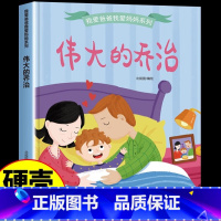 伟大的乔治 [正版]我爱爸爸我爱妈妈系列全4册 3-6-8岁幼儿童启蒙认知亲情成长精装硬壳绘本 幼儿园宝宝大中小班早教