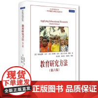 中法图正版 教育研究方法 第六版 梅瑞迪斯高尔 北京大学出版社 学术规范与研究方法丛书 应用教育研究教育管理大学本科考研