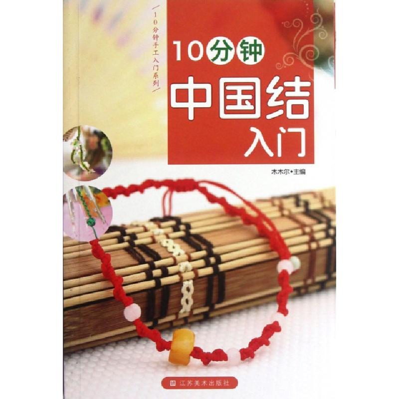 正版新书]10分钟中国结入门/10分钟手工入门系列木木尔978753445