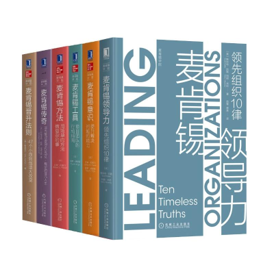醉染图书麦肯锡领导力6册9787111649366