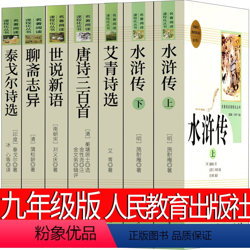 九年级上册全套 人教版 [正版]人民教育出版社 聊斋志异原著学生版九年级初中生必读课外书全集文言文版无删减人民蒲松龄文学