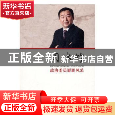 正版 政协委员履职风采:闫冰竹 闫冰竹著 中国文史出版社 978750
