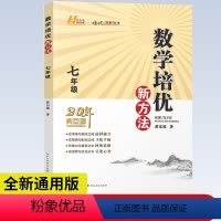 [正版] 数学培优新方法 七年级上下全一册20年典藏版 黄东坡著 初中数学竞赛培优辅导书初一7年级上下册数学新思维奥数