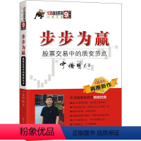 [正版]步步为赢:股票交易中的质变节点/135战法系列 宁俊明著 著 金融经管、励志 书店图书籍 四川人民出版社