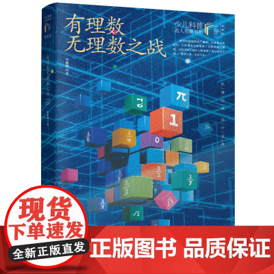 有理数无理数之战少儿科普名人名著典藏版6-12岁小学生三四五六年级课外阅读书籍科普百科科学探索经典书长江少年儿童出版社