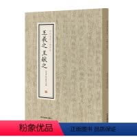 [正版]王羲之王献之书法集楷书字帖 历代名家小楷珍品 王羲之乐毅论王羲之黄庭经王羲之道德经王羲之佛遗教经王献之洛神赋十