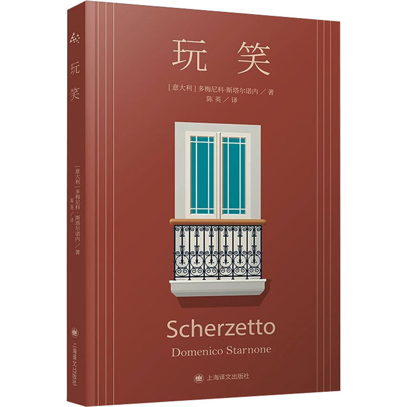 正版新书]玩笑(意)多梅尼科·斯塔尔诺内9787532789252