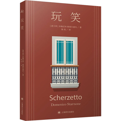 正版新书]玩笑(意)多梅尼科·斯塔尔诺内9787532789252