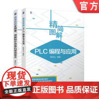 套装 正版 蔡杏山精简图解学习 共2册 精简图解 PLC编程与应用 精简图解变频器 伺服和步进电机驱动技术