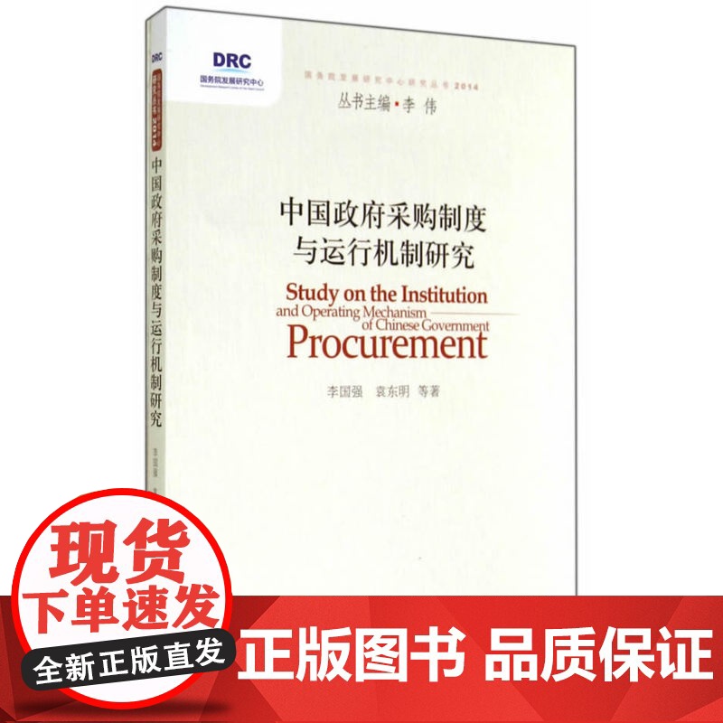 中国政府采购制度与运行机制研究