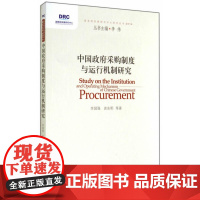 中国政府采购制度与运行机制研究