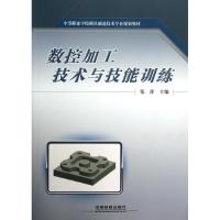 正版新书]数控加工技术与技能训练郑文虎9787113159436