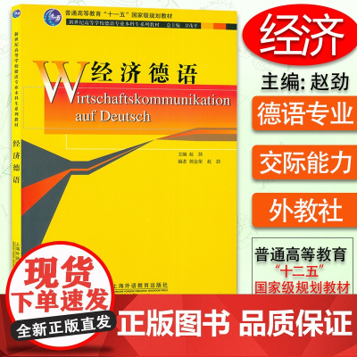 正版 经济德语 赵劲 郭金荣 卫茂平 新世纪高等学校德语专业本科生教材 大学德语教学用书上海外语教育出版社 97