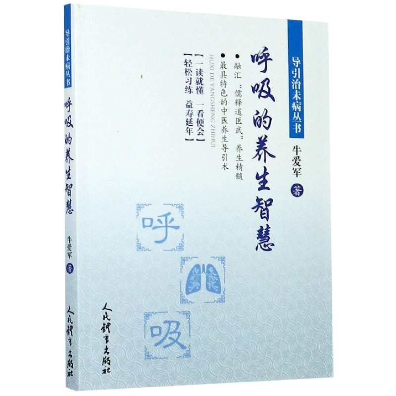 音像呼吸的养生智慧/导引治未病丛书牛爱军|责编:王新月