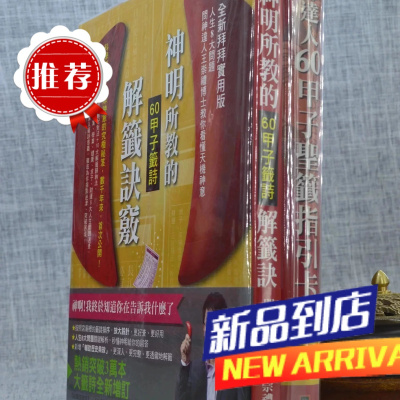 60甲子签诗解签诀窍(全新拜拜实用版)人生8大问题 附指引卡一盒 王崇礼 柿子文化