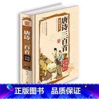 [正版]国学典藏馆 全解精装 唐诗三百首 书儿童版 幼儿早教小学生全集 北京联合 白话文对照全译全析 国学经典书籍读物