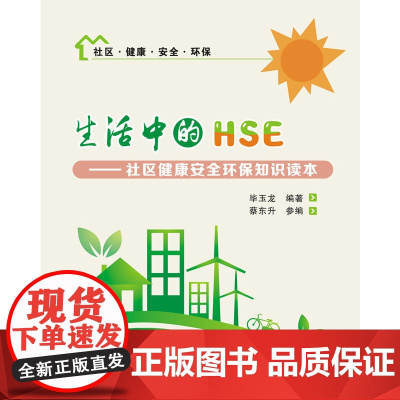 生活中的HSE——社区健康安全环保知识读本