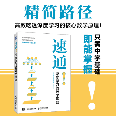 正版新书]速通!深度学习的数学基础赤石雅典 著 张诚 译9787115