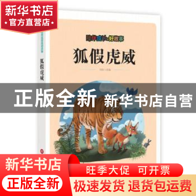 正版 狐假虎威 刘波改编 上海科学技术文献出版社 9787543976177