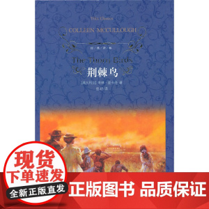 经典译林:荆棘鸟(精装)麦卡洛 译林出版社 正版书籍