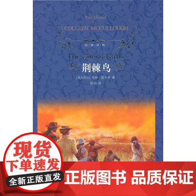 经典译林:荆棘鸟(精装)麦卡洛 译林出版社 正版书籍