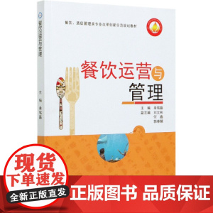 餐饮运营与管理(餐饮酒店管理类专业改革创新示范规划教材)