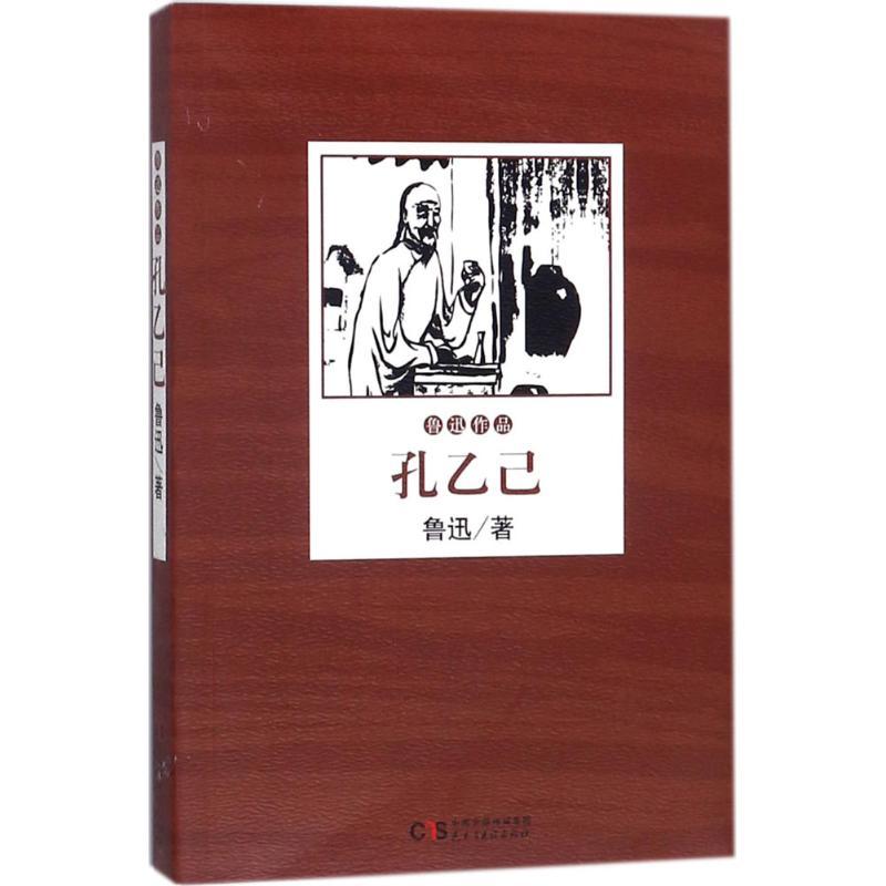 正版新书]孔乙己鲁迅9787513917513