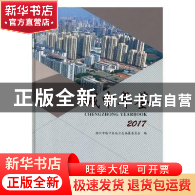 正版 城中年鉴:2017:2017 柳州市城中区地方志编纂委员会编 线装