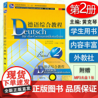 外教社 德语综合教程2 第二册 附MP3光盘1张 主编 黄克琴 卫茂平上海外语教育出版社 大学德语教材2 978754