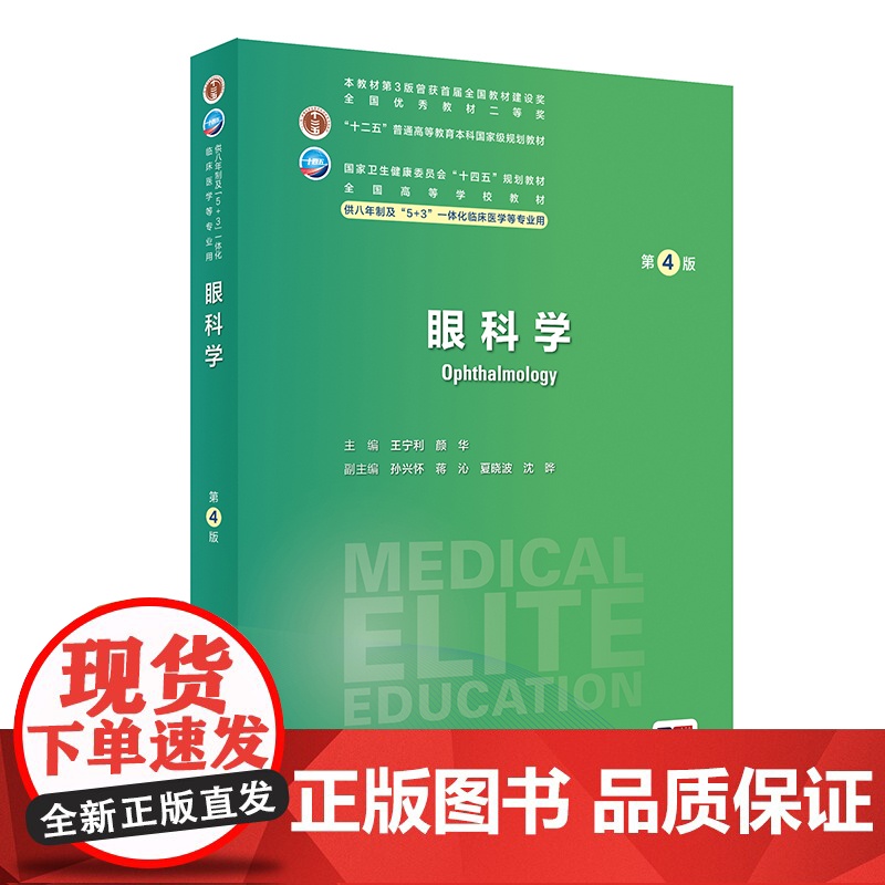 眼科学 第4版 王宁利 颜华 人卫数字资源 八年制及5+3一体化临床医学专业第四轮规划教材 人民卫生出版社9787117