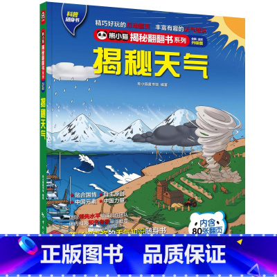 [正版]揭秘天气 揭秘系列全新升级版 熊小猫童书馆儿童立体奇妙翻翻书 给孩子看的百科知识书儿童认知百科书幼儿科普读物 3