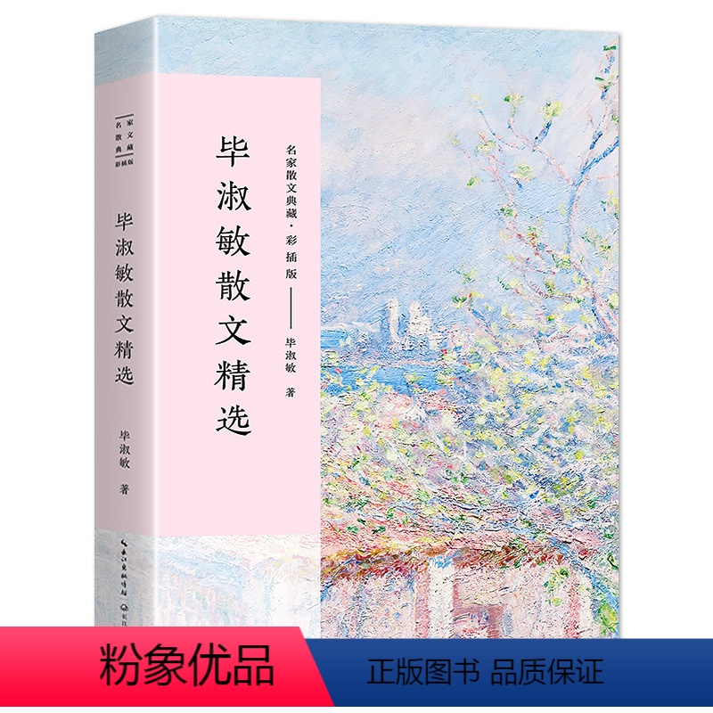 毕淑敏散文精选 [正版]林清玄贾平凹毕淑敏张晓风散文集5册小说集作品集散文精选书籍名家经典文学书排行榜人间草木人间有