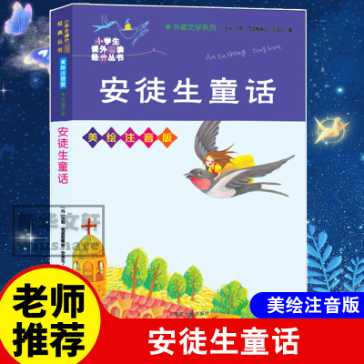 醉染图书安徒生童话 美绘注音版9787305435