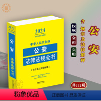 [正版]2024年中华人民共和国公安法律法规全书/规则及法律/司法解释法条公安民警办案书籍人民警察公安法律文书范本