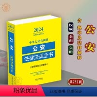 [正版]2024年中华人民共和国公安法律法规全书/规则及法律/司法解释法条公安民警办案书籍人民警察公安法律文书范本