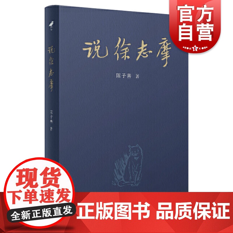 说徐志摩 关于徐志摩,你要知道的,不止是他的浪漫和爱情/回顾不同历史时期的徐志摩记传/呈现一个更加立体的徐志摩
