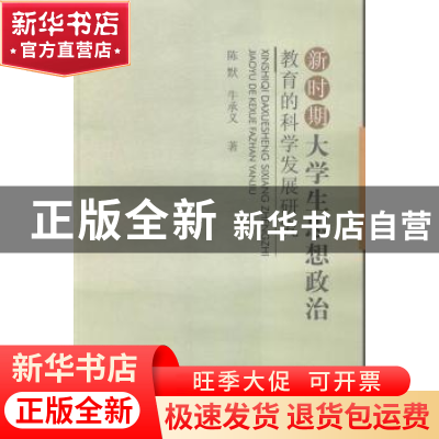 正版 新时期大学生思想政治教育的科学发展研究 陈默,牛承义 中国