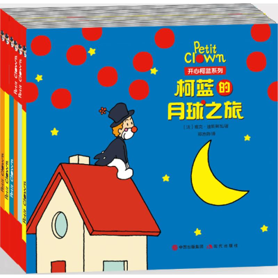 醉染图书开心柯蓝系列9787514342031