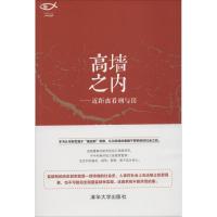 正版新书]高墙之内——近距离看刑与罚陈国华9787302508571