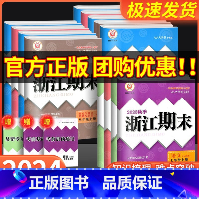 2本:数学+科学 浙教版 (杭嘉湖 金丽衢 温绍舟 适用) 国一下 [正版]2023秋浙江期末七八九年级上册下册语文数学