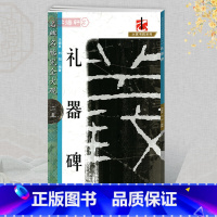 [正版]学海轩礼器碑名碑名帖25大家书院系列简繁体旁注东汉隶书毛笔字帖临摹书籍练原碑拓字放大笔法结体解析理解江西美术出
