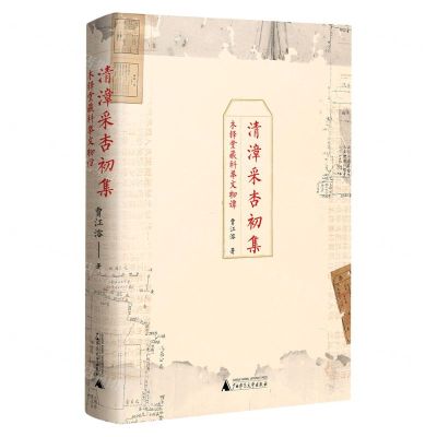 [N]清漳采杏初集(木铎堂藏科举文物谭)(精)-9787559837707