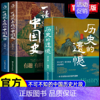 [3册]历史的遗憾+一本书读懂中国史+世界史 [正版]抖音同款历史的遗憾原著一本书读懂中国史不忍细看细说历史类知识科普及
