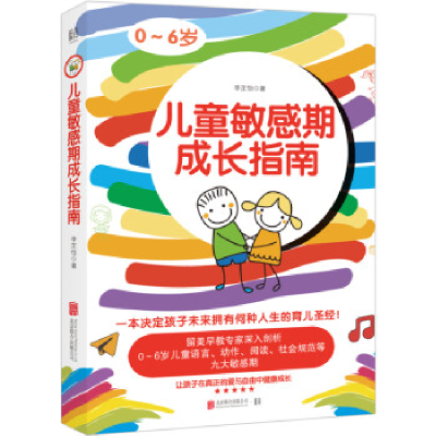 正版新书]儿童敏感期成长指南李芷怡 低音出品9787559600844