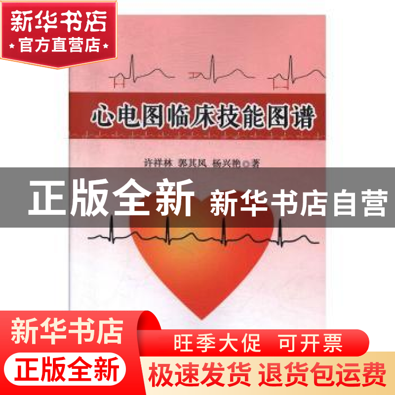 正版 心电图临床技能图谱 许祥林,郭其凤,杨兴艳著 汕头大学出