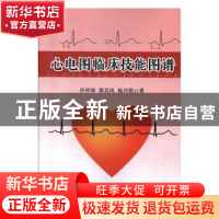 正版 心电图临床技能图谱 许祥林,郭其凤,杨兴艳著 汕头大学出
