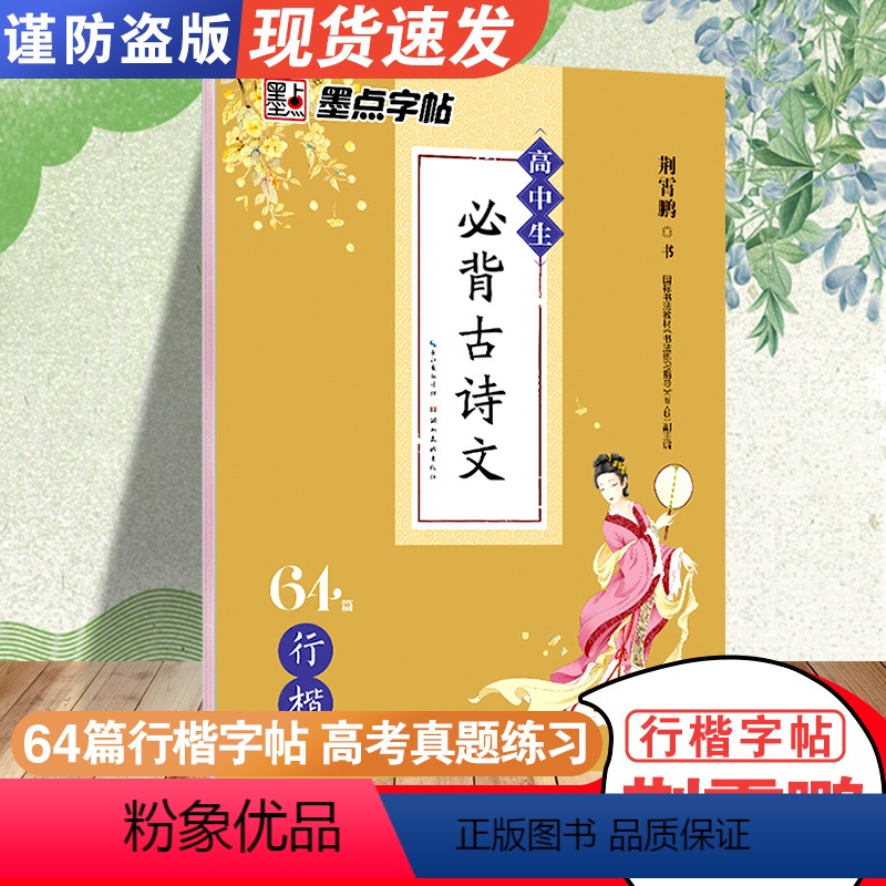 高中生必背古诗文64篇-行楷 [正版]荆霄鹏行楷字帖高中生必背古诗文64篇湖北美术出版社高中教辅墨点练字帖女生字体漂亮高