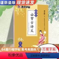 高中生必背古诗文64篇-行楷 [正版]荆霄鹏行楷字帖高中生必背古诗文64篇湖北美术出版社高中教辅墨点练字帖女生字体漂亮高