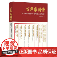 百年家国情:百名开国元勋及革命先烈后人忆先辈 红船编辑部中国共产党革命精神学习党员培训榜样楷模党建书籍 人民日报出版社