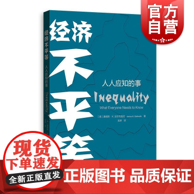 经济不平等:人人应知的事 [美] 詹姆斯·K.加尔布雷思 著格致出版社
